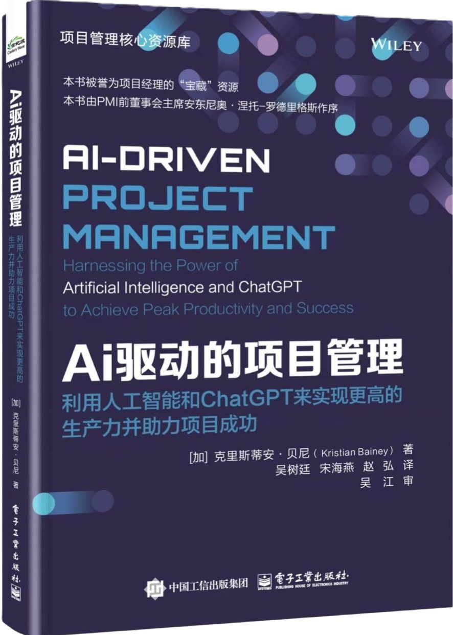 Chinese edition cover of AI-Driven Project Management (AI驱动的项目管理) by Kristian Bainey, published by Wiley and Publishing House of Electronics Industry